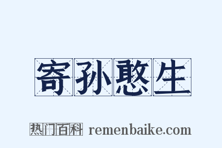 寄孙憨生是什么意思的图片